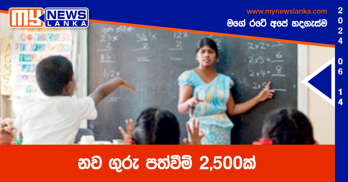 නව ගුරු පත්වීම් 2,500ක්