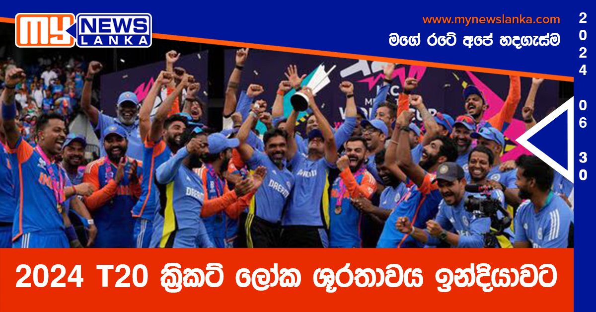 2024 T20 ක්‍රිකට් ලෝක ශූරතාවය ඉන්දියාවට