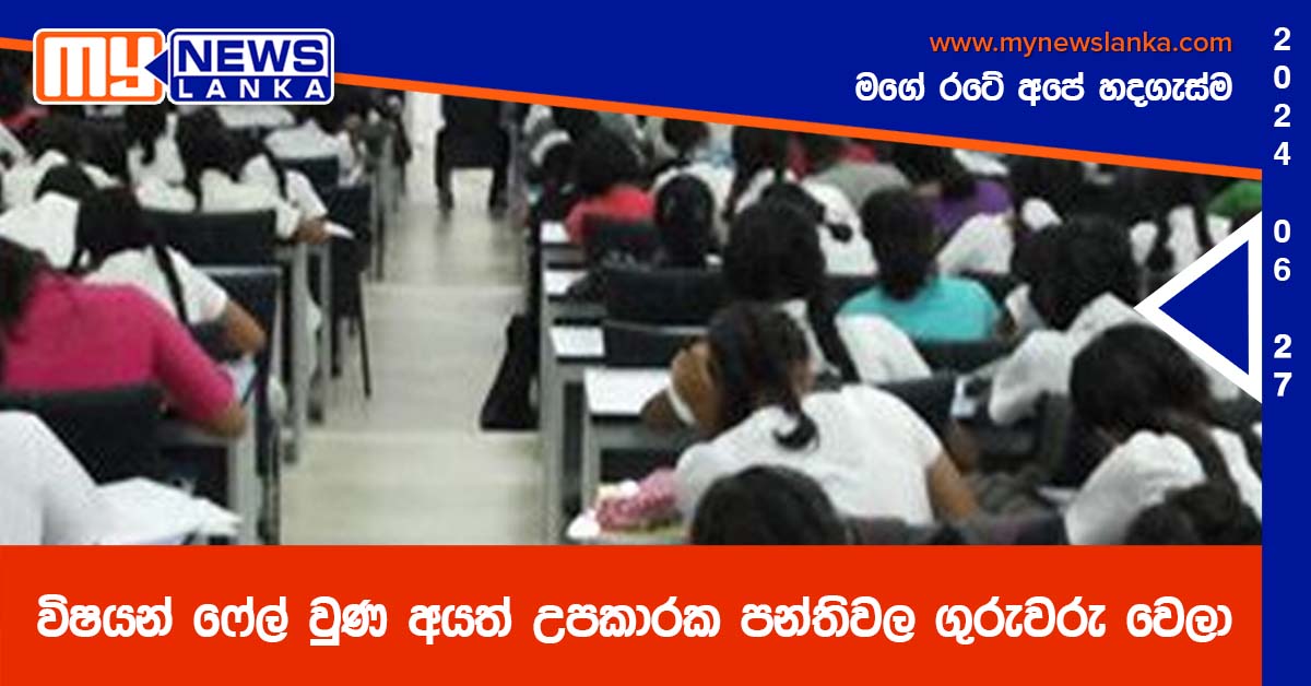 විෂයන් ෆේල් වුණ අයත් උපකාරක පන්තිවල ගුරුවරු වෙලා