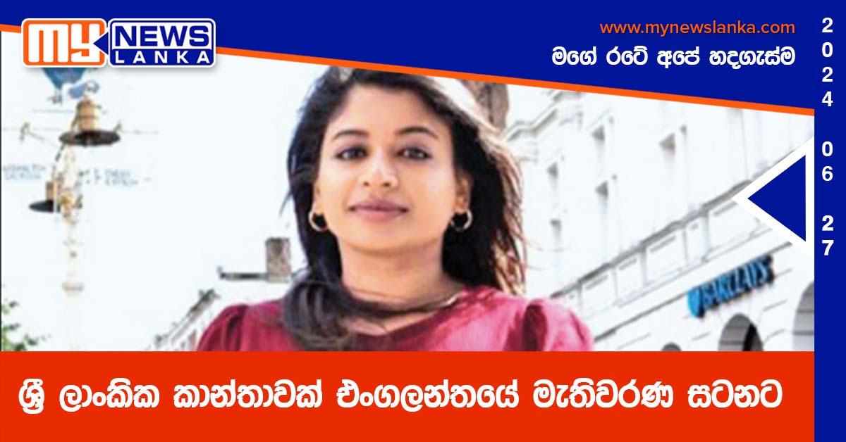 ශ්‍රී ලාංකික කාන්තාවක් එංගලන්තයේ මැතිවරණ සටනට