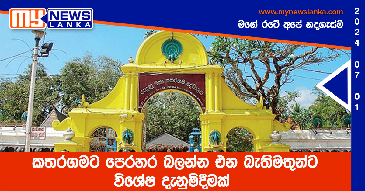 කතරගමට පෙරහර බලන්න එන බැතිමතුන්ට විශේෂ දැනුම්දීමක් කතරගමට පෙරහර බලන්න එන බැතිමතුන්ට විශේෂ දැනුම්දීමක්
