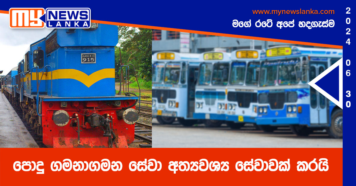පොදු ගමනාගමන සේවා අත්‍යවශ්‍ය සේවාවක් කරයි