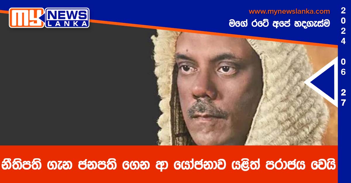 නීතිපති ගැන ජනපති ගෙනආ යෝජනාව යළිත් පරාජය වෙයි