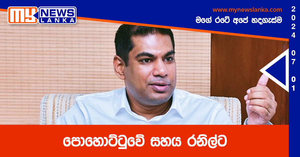 පොහොට්ටුවේ සහය රනිල්ට – ඇමති කංචන