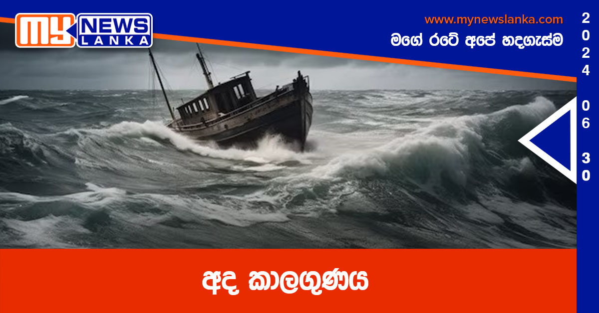 අද කාලගුණය