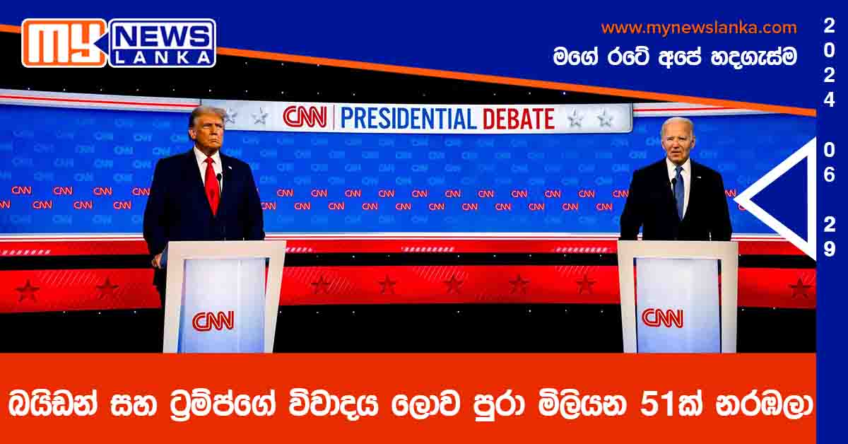 බයිඩන් සහ ට්‍රම්ප්ගේ විවාදය ලොව පුරා මිලියන 51ක් නරඹලා