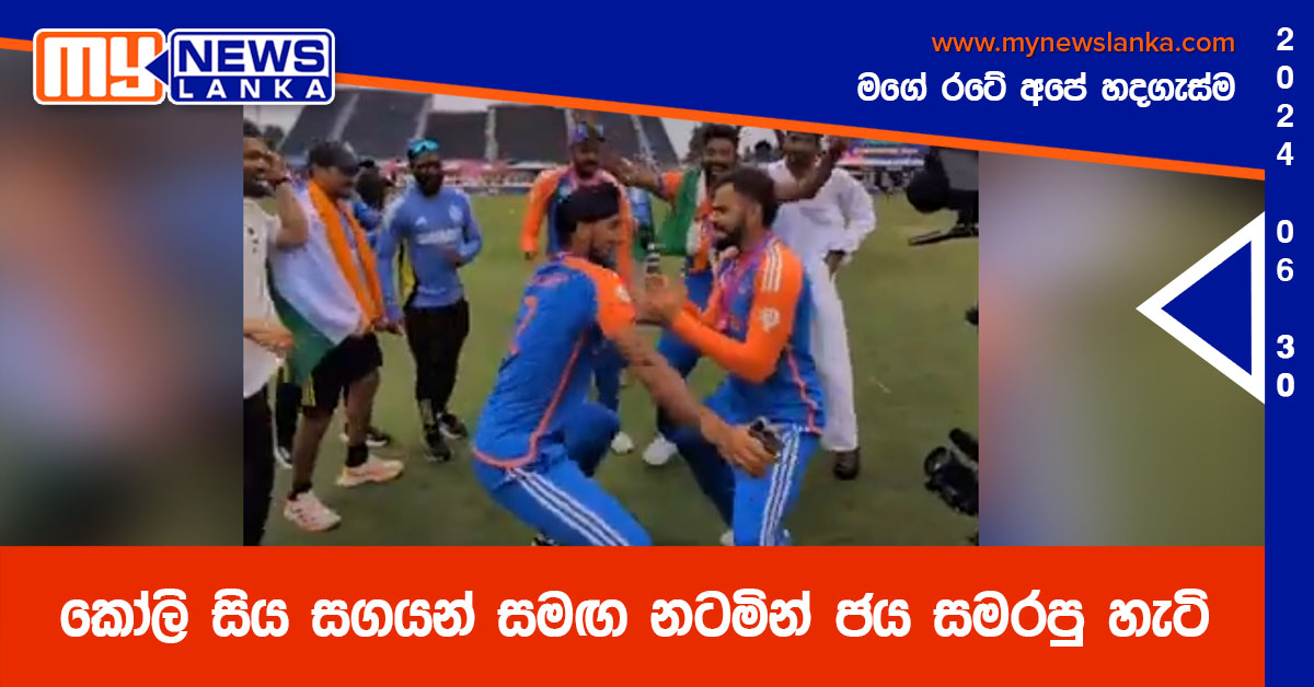 කෝලි සිය සගයන් සමඟ නටමින් ජය සමරපු හැටි (Video)