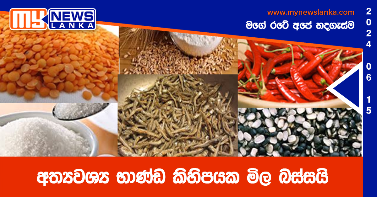 අත්යවශ්ය භාණ්ඩ කිහිපයක මිල බස්සයි අත්යවශ්ය භාණ්ඩ කිහිපයක මිල බස්සයි