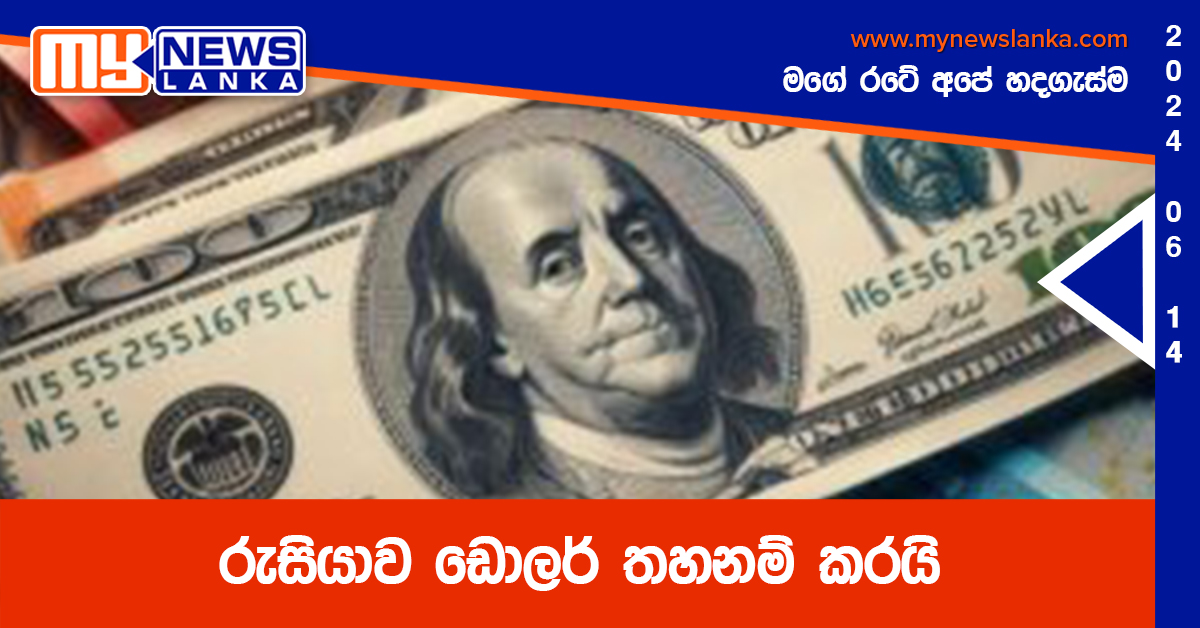 රුසියාව ඩොලර් තහනම් කරයි