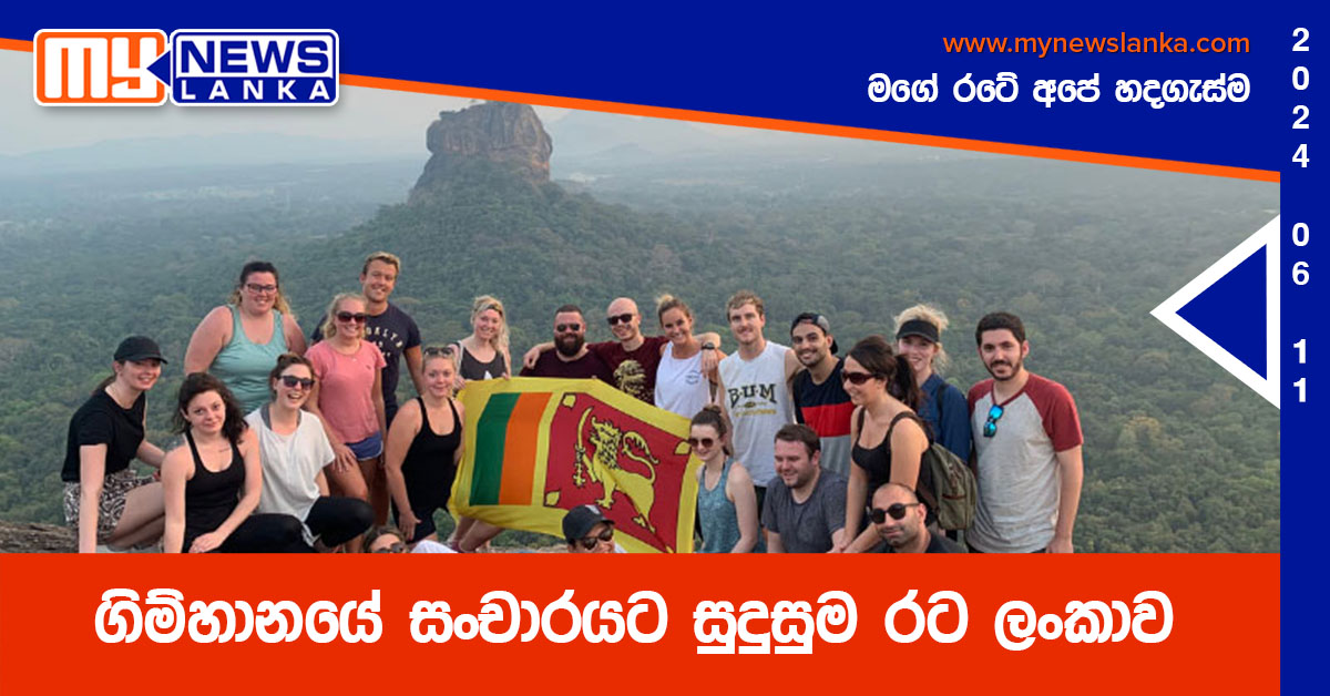 ගිම්හානයේ සංචාරයට සුදුසුම රට ලංකාව