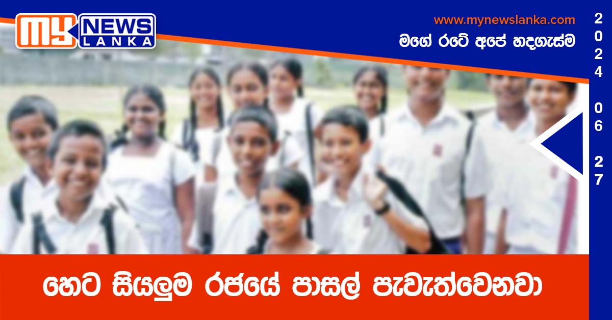 හෙට සියලුම රජයේ පාසල් පැවැත්වෙනවා – අධ්‍යාපන අමාත්‍යාංශය