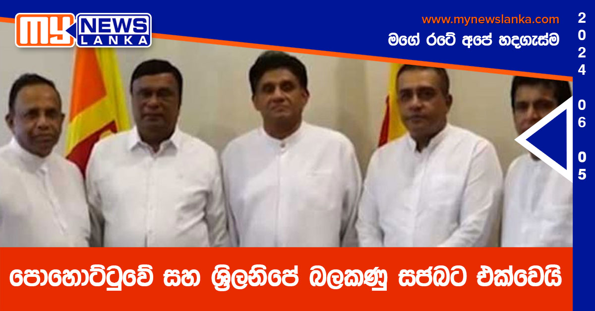 පොහොට්ටුවේ සහ ශ්‍රිලනිපේ බලකණු සජබට එක්වෙයි