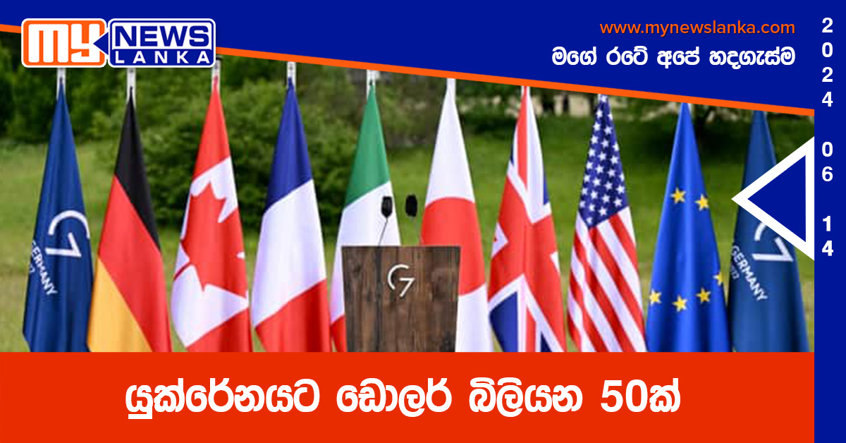 යුක්රේනයට ඩොලර් බිලියන 50ක්