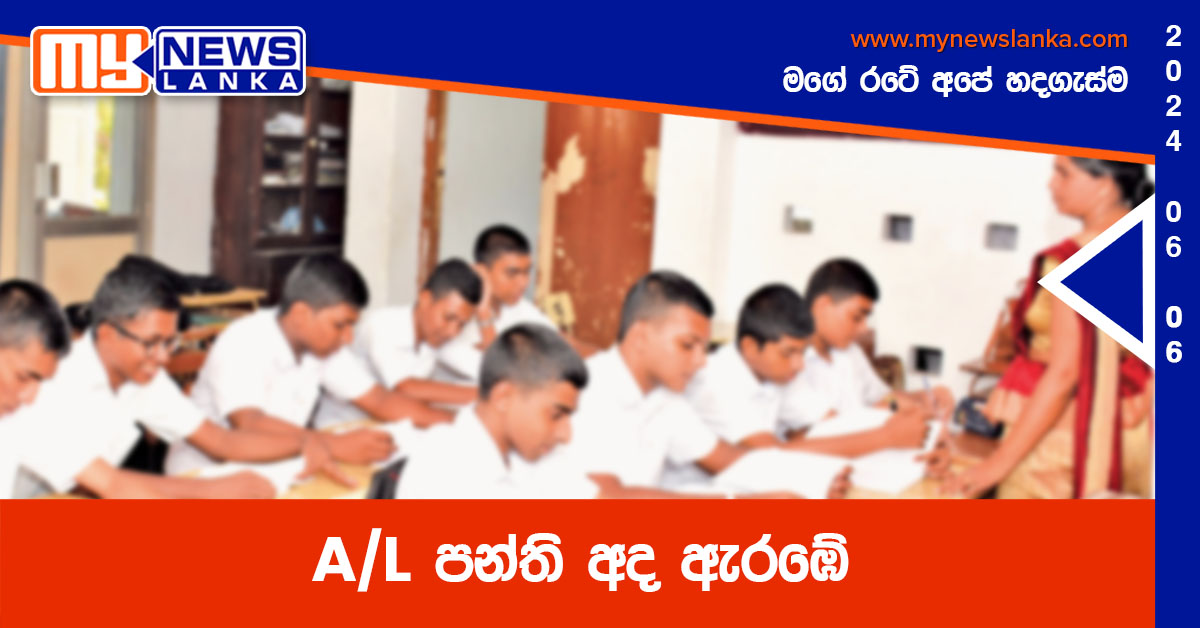 A/L පන්ති අද ඇරඹේ