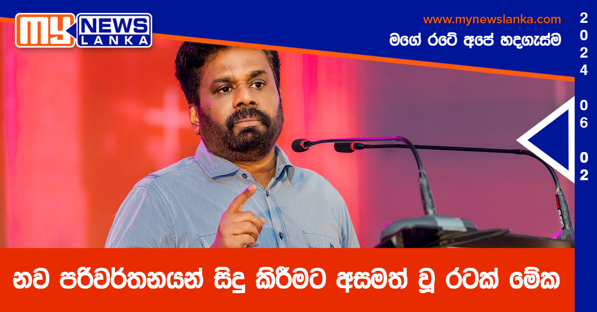 නව පරිවර්තනයන් සිදු කිරීමට අසමත් වූ රටක් මේක – අනුර