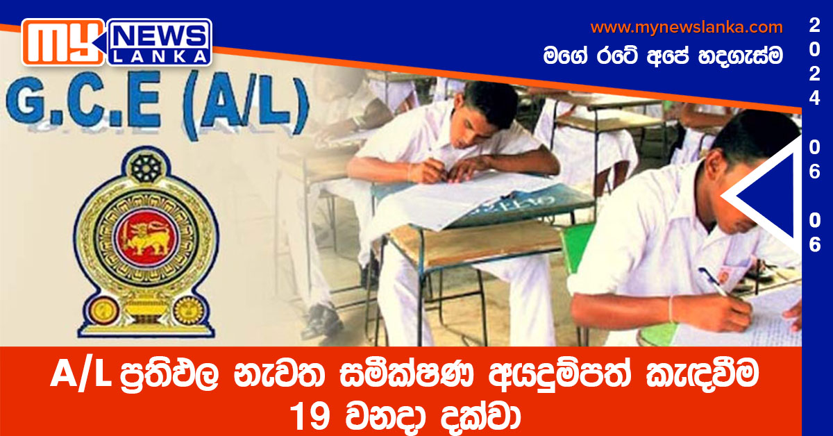 A/L ප්‍රතිඵල නැවත සමීක්ෂණ අයදුම්පත් කැඳවීම 19 වනදා දක්වා