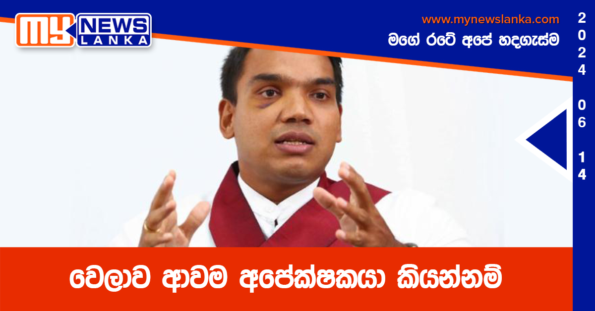 වෙලාව ආවම අපේක්ෂකයා කියන්නම්