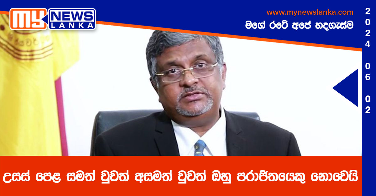 උසස් පෙළ සමත් වුවත් අසමත් වුවත් ඔහු පරාජිතයෙකු නොවෙයි