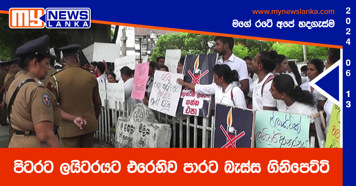 පිටරට ලයිටරයට එරෙහිව පාරට බැස්ස ගිනිපෙට්ටි