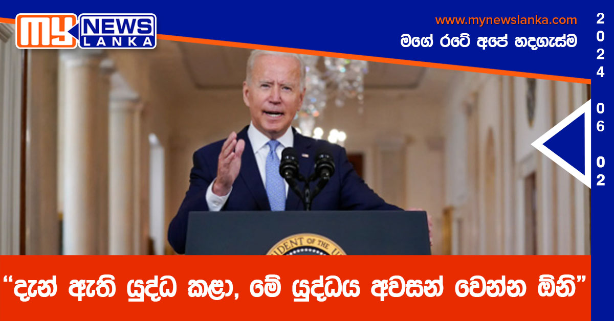 “දැන් ඇති යුද්ධ කළා, මේ යුද්ධය අවසන් වෙන්න ඕනි”