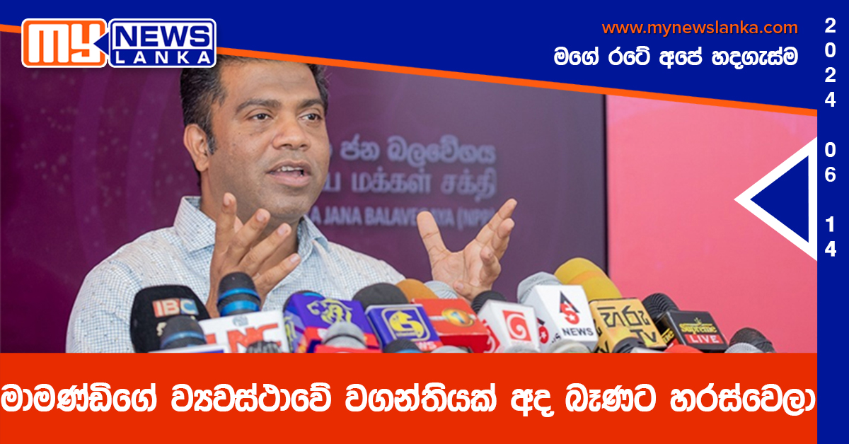 මාමණ්ඩිගේ ව්‍යවස්ථාවේ වගන්තියක් අද බෑණට හරස්වෙලා