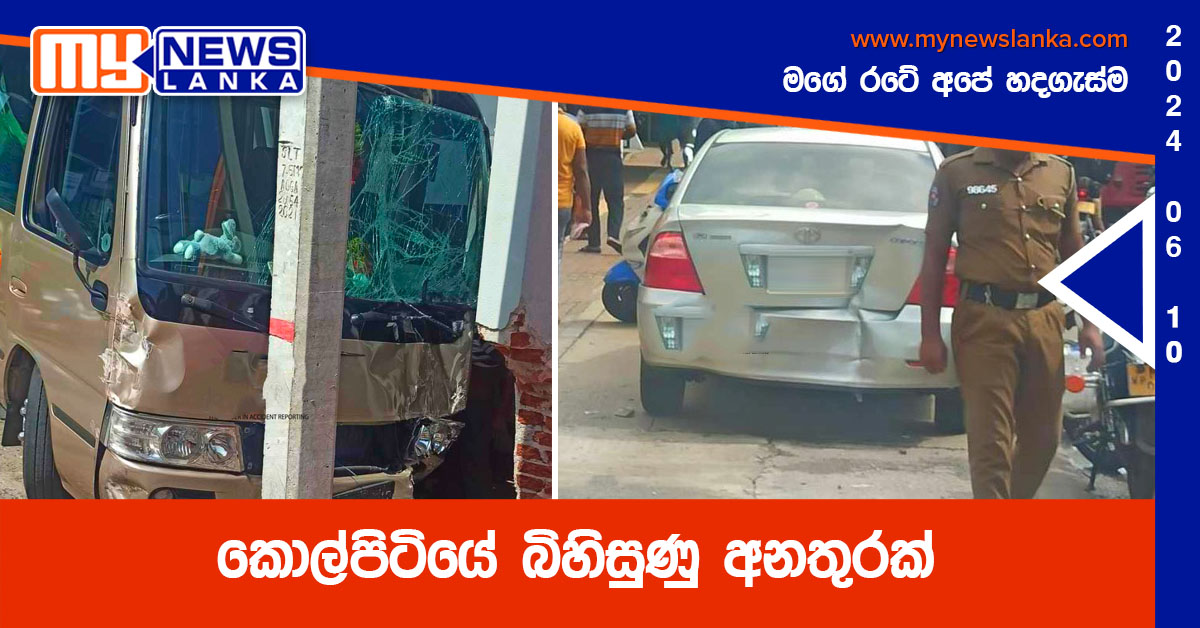 කොල්ලුපිටියේ බිහිසුණු අනතුරක්