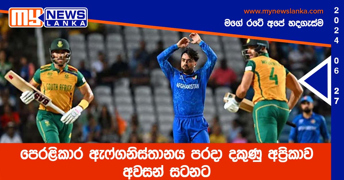 පෙරළිකාර ඇෆ්ගනිස්තානය පරදා දකුණු අප්රිකාව අවසන් සටනට පෙරළිකාර ඇෆ්ගනිස්තානය පරදා දකුණු අප්රිකාව අවසන් සටනට