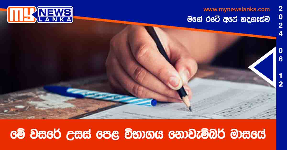 මේ වසරේ උසස් පෙළ විභාගය නොවැම්බර් මාසයේ