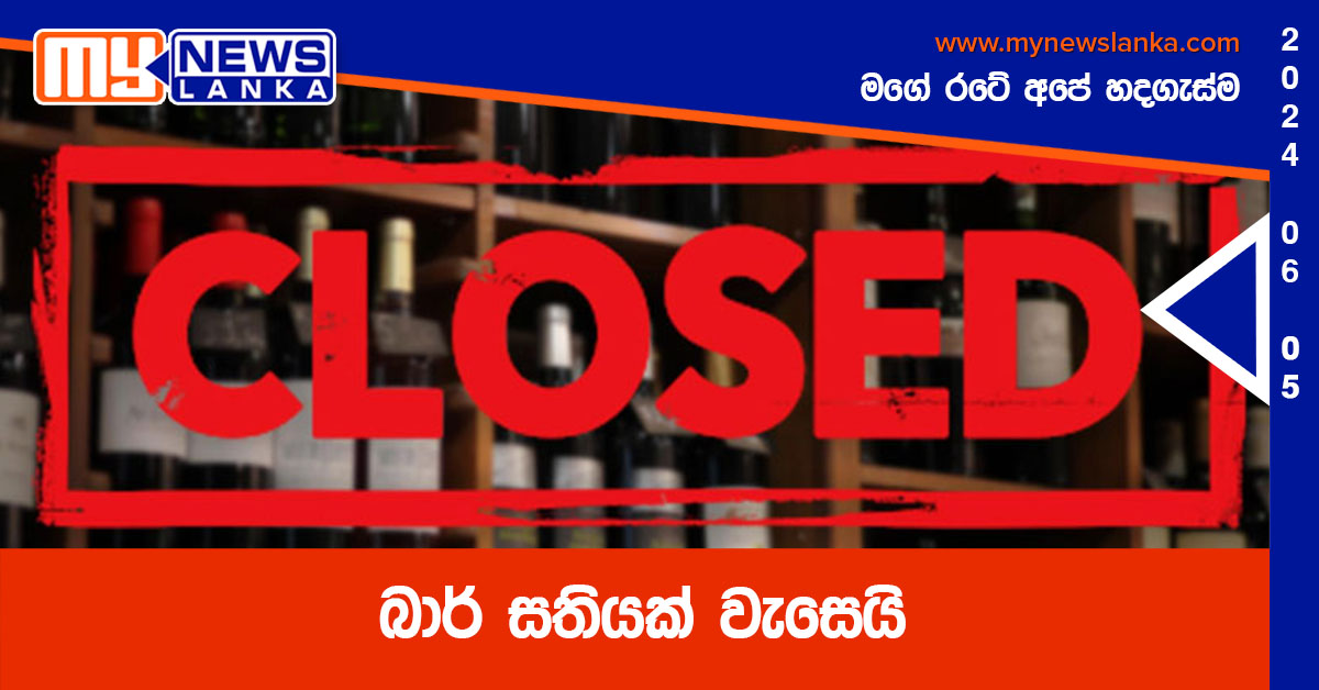 බාර් සතියක් වැසෙයි