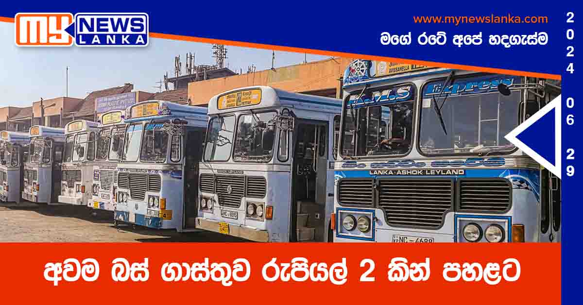 අවම බස් ගාස්තුව රුපියල් 2 කින් පහළට