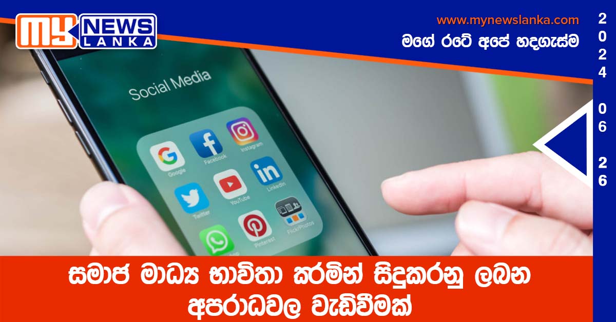 සමාජ මාධ්ය භාවිතා කරමින් සිදුකරනු ලබන අපරාධවල වැඩිවීමක් සමාජ මාධ්ය භාවිතා කරමින් සිදුකරනු ලබන අපරාධවල වැඩිවීමක්
