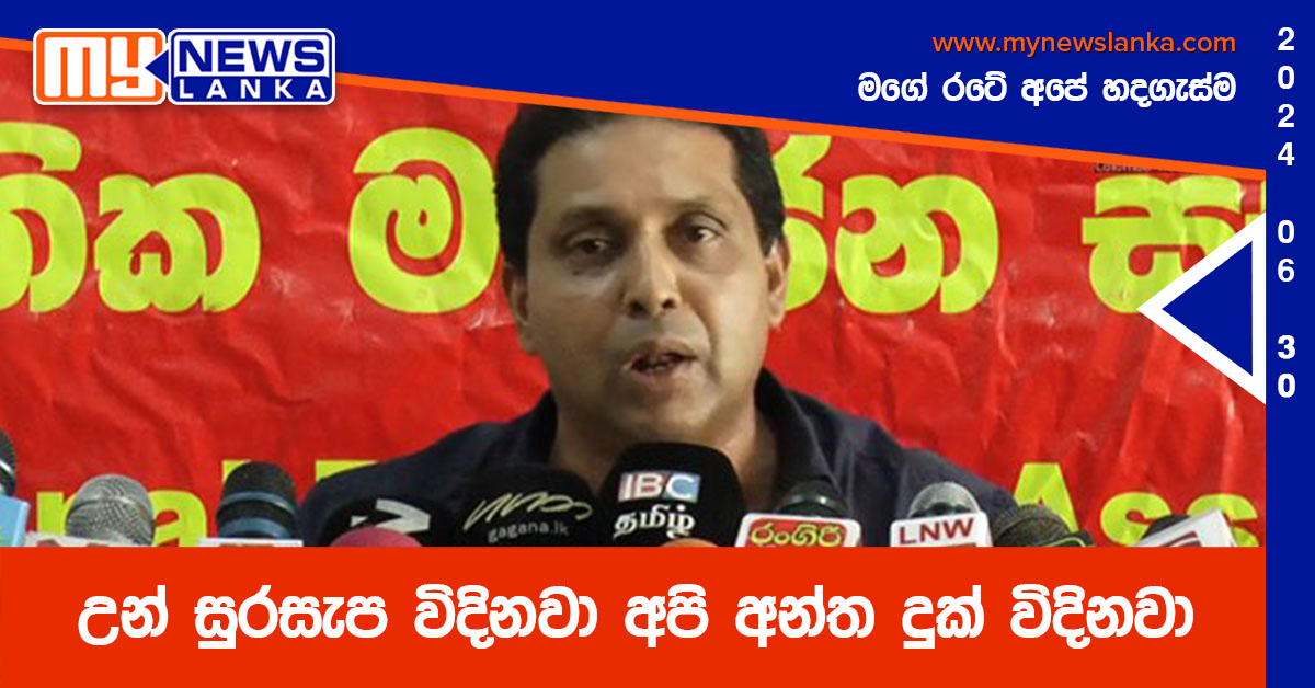 උන් සුරසැප විදිනවා අපි අන්ත දුක් විදිනවා – චමිර පෙරේරා උන් සුරසැප විදිනවා අපි අන්ත දුක් විදිනවා – චමිර පෙරේරා