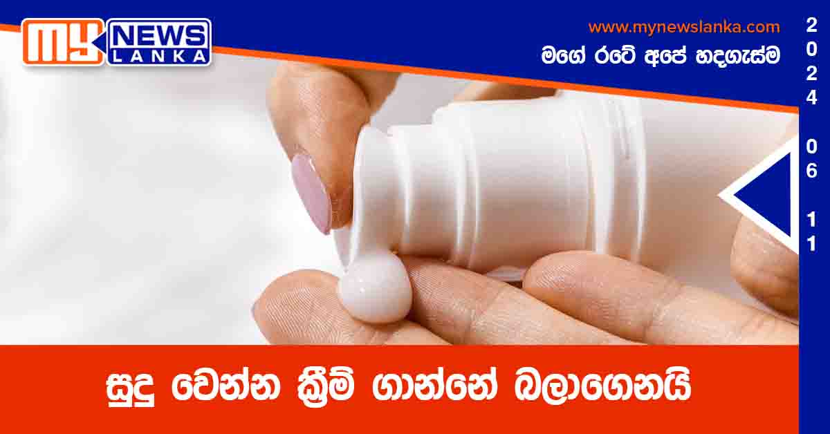 සුදු වෙන්න ක්‍රීම් ගාන්නේ බලාගෙනයි