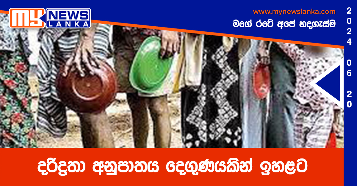 දරිද්‍රතා අනුපාතය දෙගුණයකින් ඉහළට