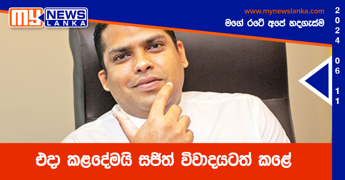 එදා කළදේමයි සජිත් විවාදයටත් කළේ – හරීන්