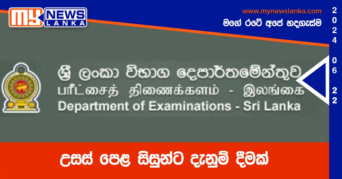 උසස් පෙළ සිසුන්ට දැනුම් දීමක් උසස් පෙළ සිසුන්ට දැනුම් දීමක්
