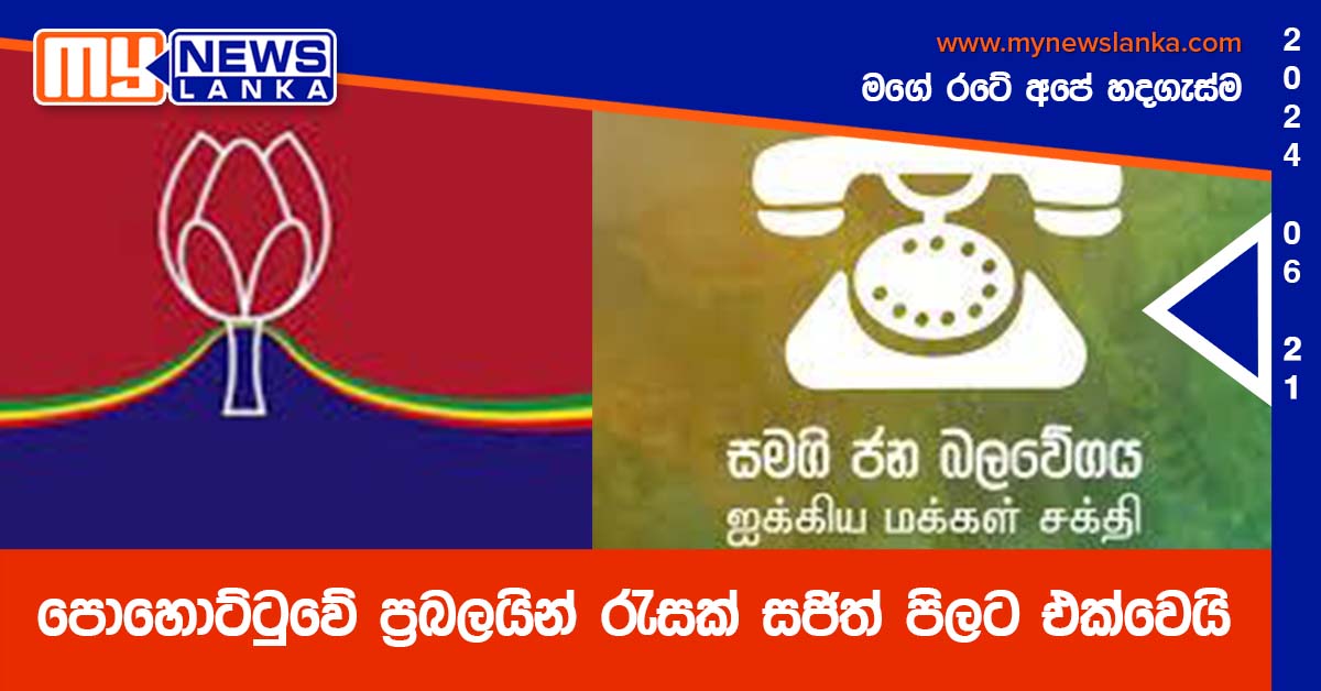 පොහොට්ටුවේ ප්‍රබලයින් රැසක් සජිත් පිලට එක්වෙයි