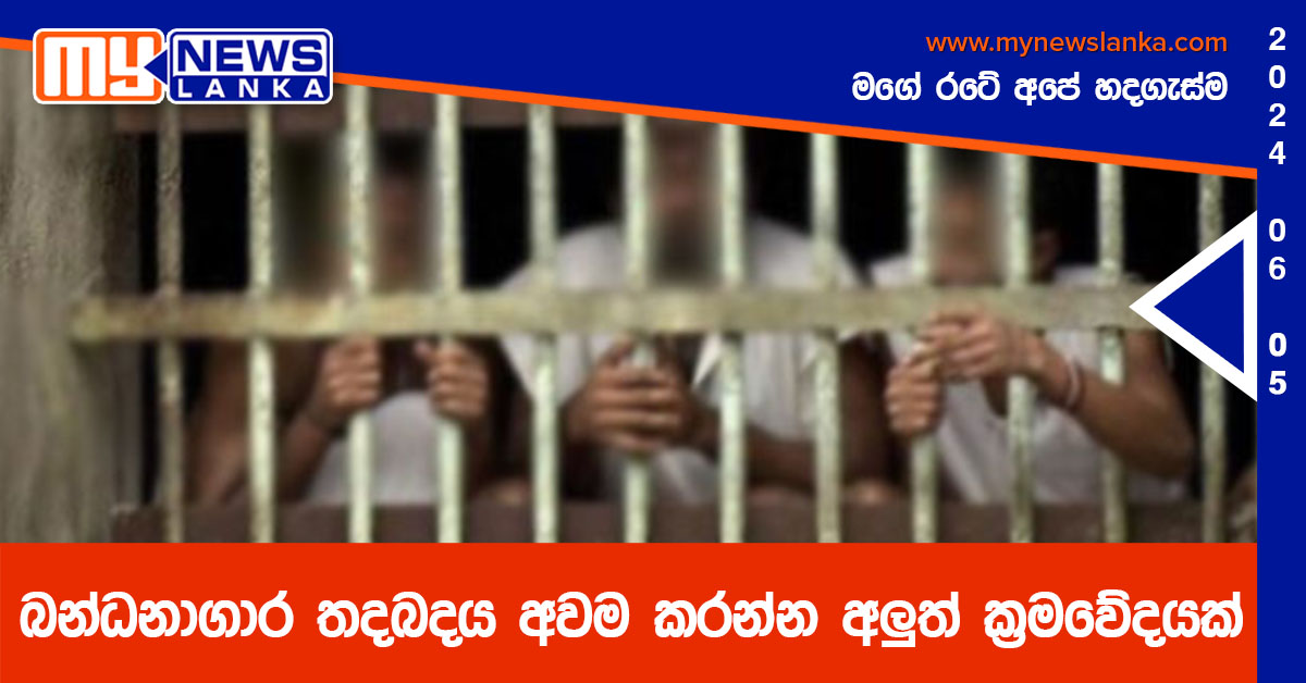 බන්ධනාගාර තදබදය අවම කරන්න අලුත් ක්‍රමවේදයක්