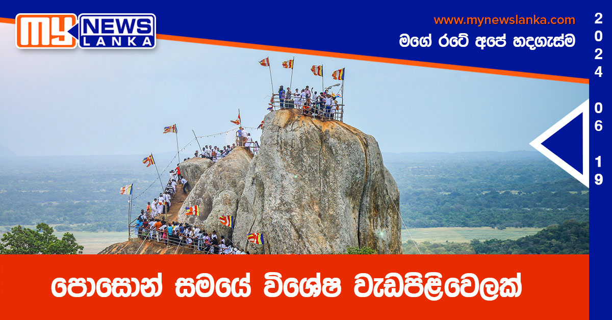 පොසොන් සමයේ විශේෂ වැඩපිළිවෙලක් පොසොන් සමයේ විශේෂ වැඩපිළිවෙලක්