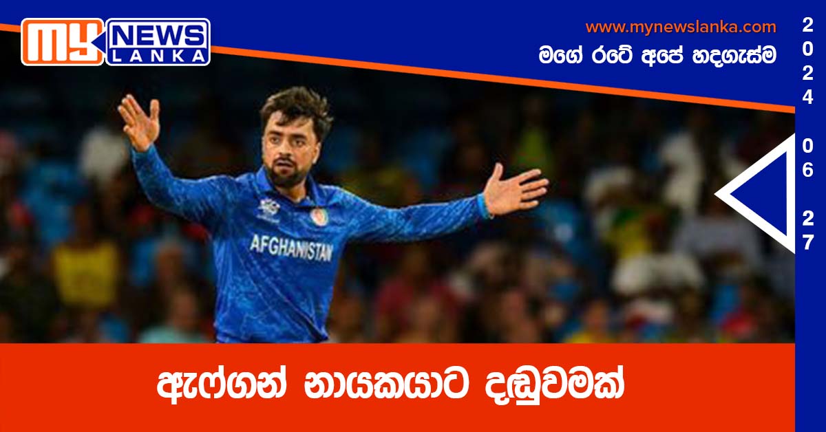 ඇෆ්ගන් නායකයාට දඬුවමක්