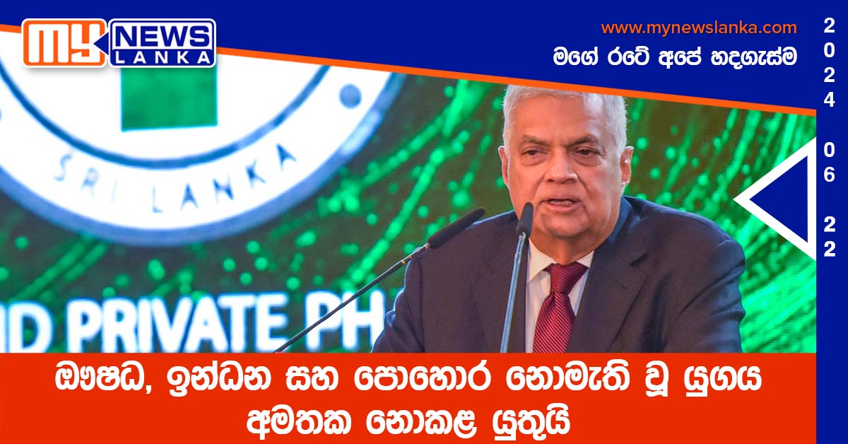 ඖෂධ, ඉන්ධන සහ පොහොර නොමැති වූ යුගය අමතක නොකළ යුතුයි