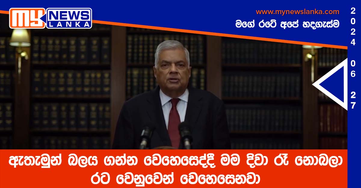 ඇතැමුන් බලය ගන්න වෙහෙසෙද්දී මම දිවා රෑ නොබලා රට වෙනුවෙන් වෙහෙසෙනවා