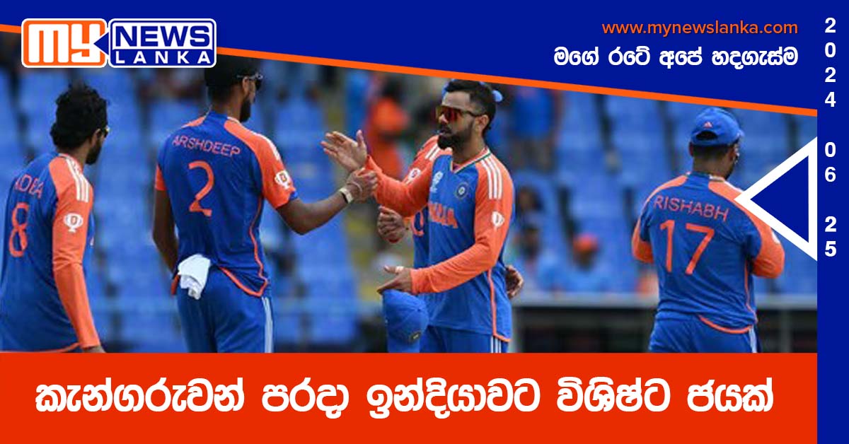 කැන්ගරුවන් පරදා ඉන්දියාවට විශිෂ්ට ජයක්