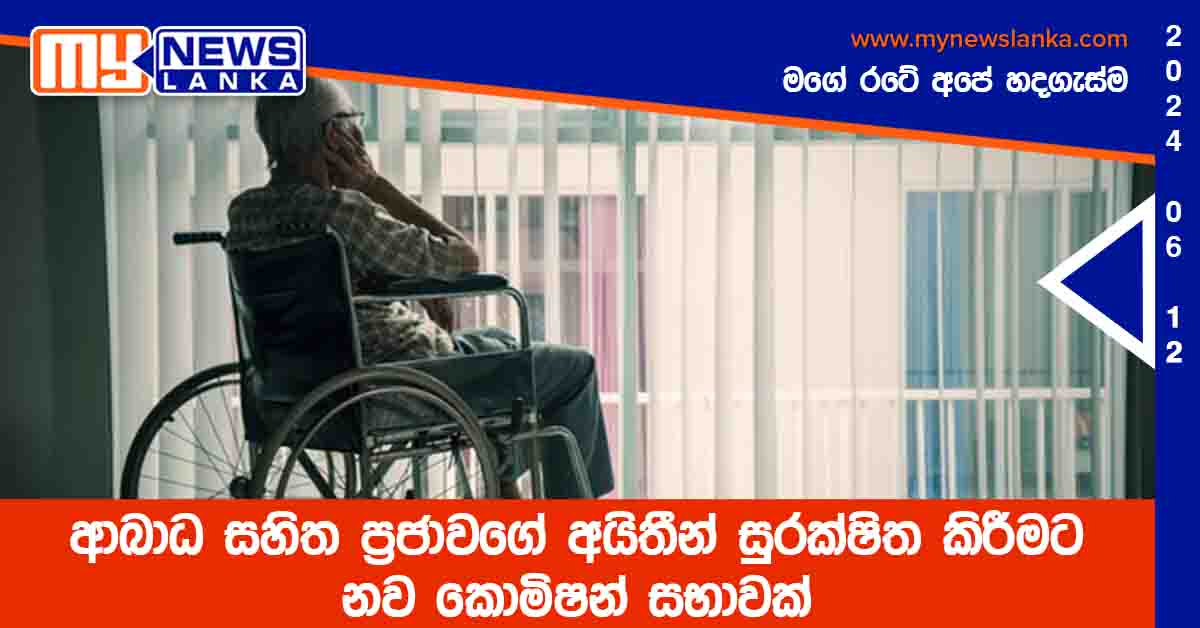 ආබාධ සහිත ප්‍රජාවගේ අයිතීන් සුරක්ෂිත කිරීමට නව කොමිෂන් සභාවක්