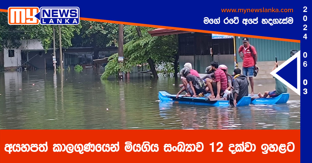 අයහපත් කාලගුණයෙන් මියගිය සංඛ්‍යාව 12 දක්වා ඉහළට