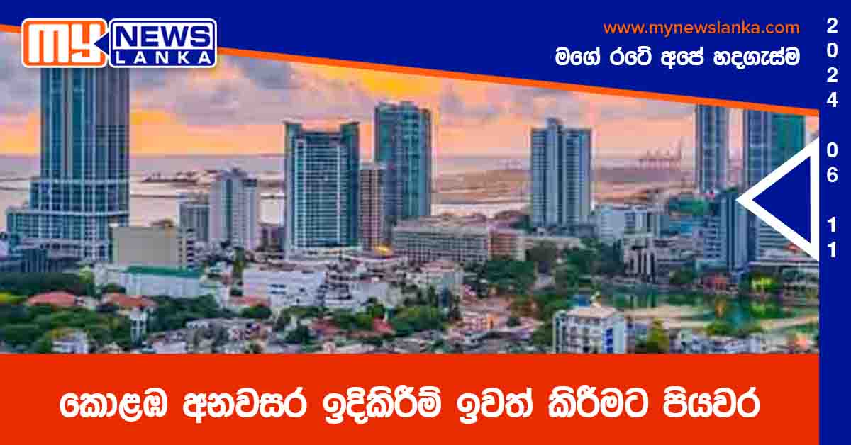 කොළඹ අනවසර ඉදිකිරීම් ඉවත් කිරීමට පියවර