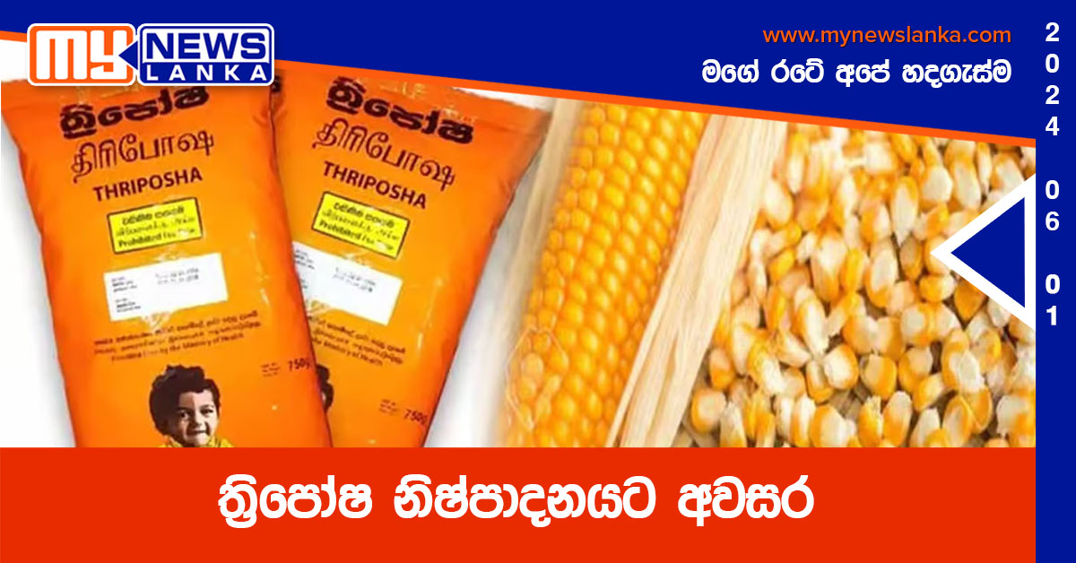 ත්‍රිපෝෂ නිෂ්පාදනයට අවසර