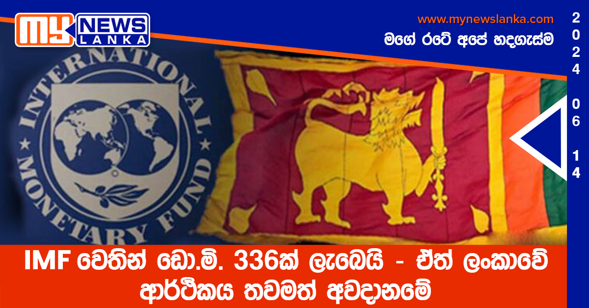 IMF වෙතින් ඩො.මි. 336ක් ලැබෙයි – ඒත් ලංකාවේ ආර්ථිකය තවමත් අවදානමේ