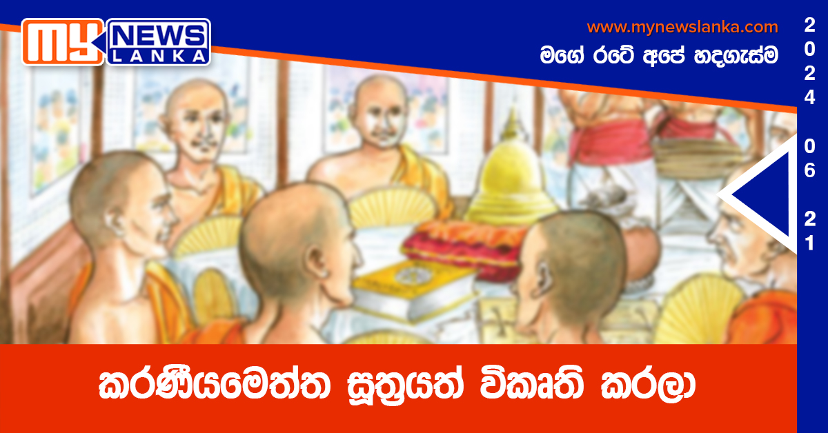 කරණීයමෙත්ත සූත්‍රයත් විකෘති කරලා