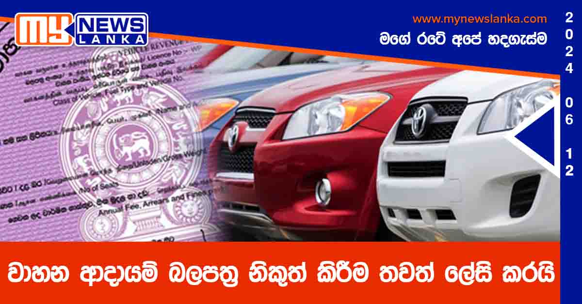 වාහන ආදායම් බලපත්‍ර නිකුත් කිරීම තවත් ලේසි කරයි